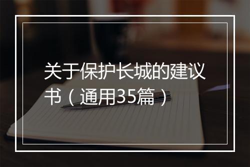 关于保护长城的建议书（通用35篇）
