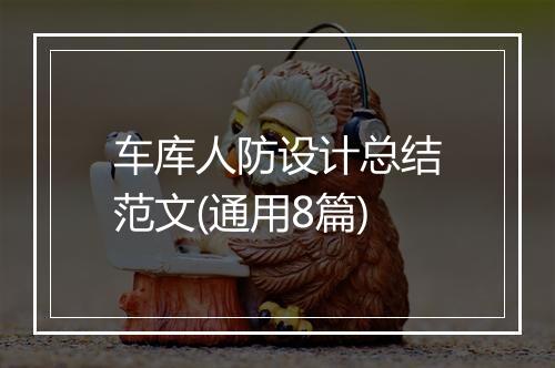 车库人防设计总结范文(通用8篇)