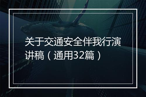 关于交通安全伴我行演讲稿（通用32篇）