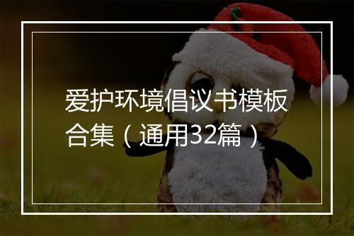 爱护环境倡议书模板合集（通用32篇）