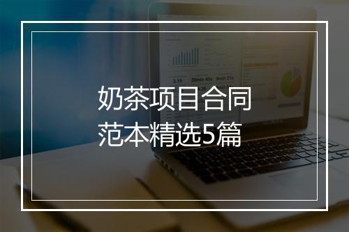 奶茶项目合同范本精选5篇