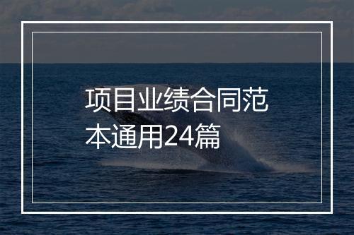 项目业绩合同范本通用24篇