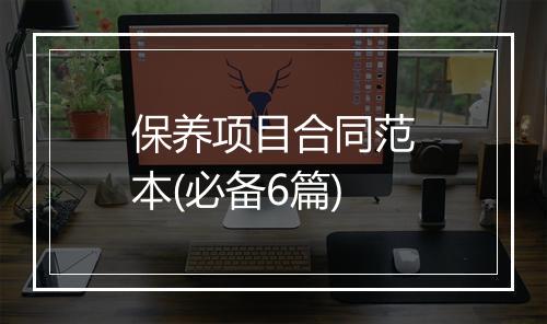 保养项目合同范本(必备6篇)