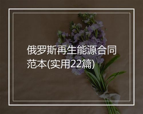 俄罗斯再生能源合同范本(实用22篇)