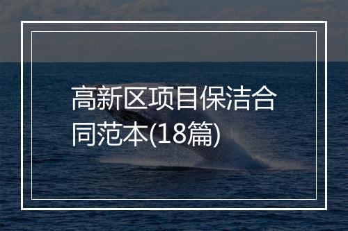 高新区项目保洁合同范本(18篇)