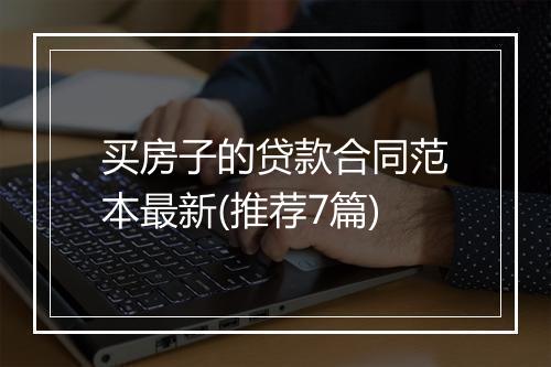 买房子的贷款合同范本最新(推荐7篇)