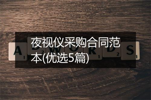 夜视仪采购合同范本(优选5篇)