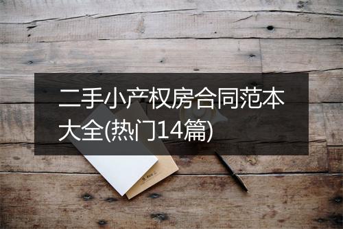 二手小产权房合同范本大全(热门14篇)