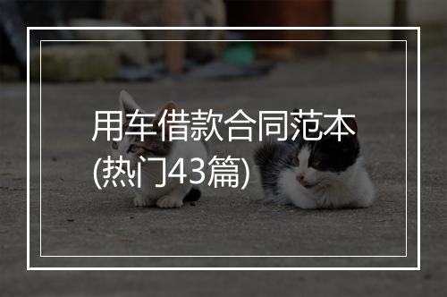 用车借款合同范本(热门43篇)