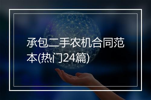 承包二手农机合同范本(热门24篇)