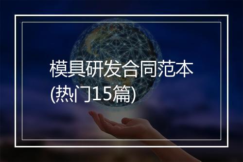 模具研发合同范本(热门15篇)