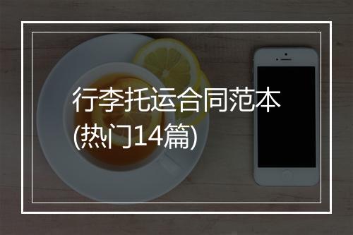 行李托运合同范本(热门14篇)