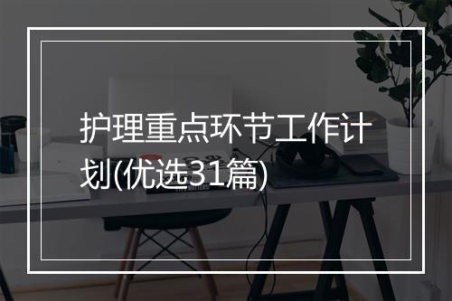 护理重点环节工作计划(优选31篇)