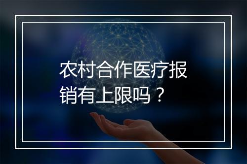 农村合作医疗报销有上限吗？