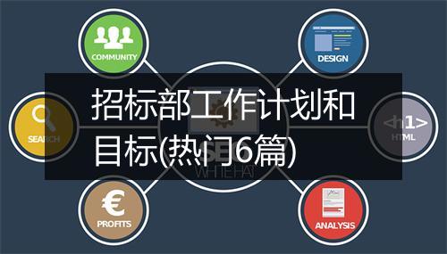 招标部工作计划和目标(热门6篇)