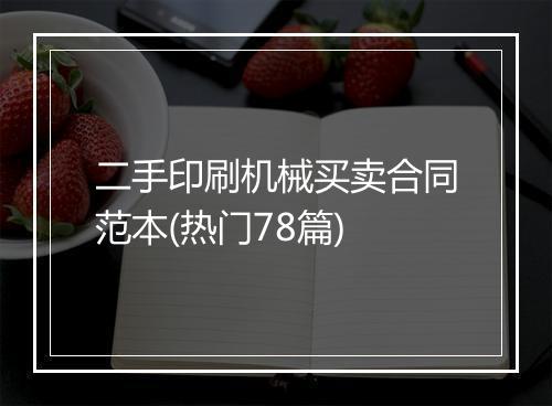 二手印刷机械买卖合同范本(热门78篇)