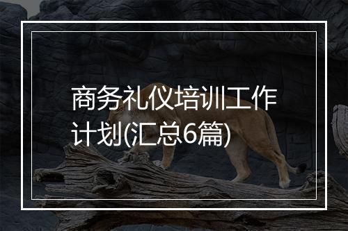 商务礼仪培训工作计划(汇总6篇)