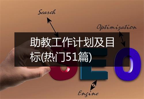 助教工作计划及目标(热门51篇)