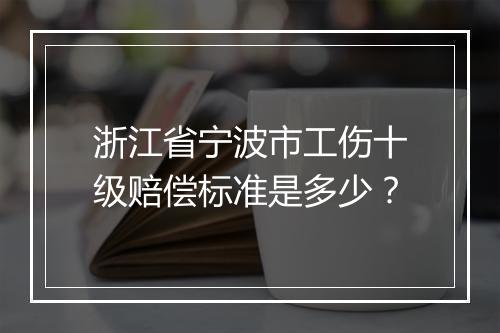 浙江省宁波市工伤十级赔偿标准是多少？