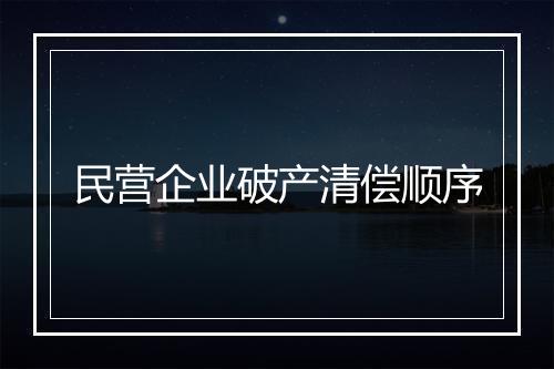 民营企业破产清偿顺序