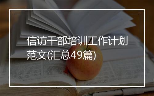 信访干部培训工作计划范文(汇总49篇)