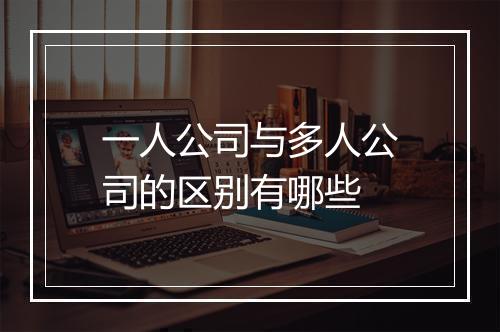 一人公司与多人公司的区别有哪些