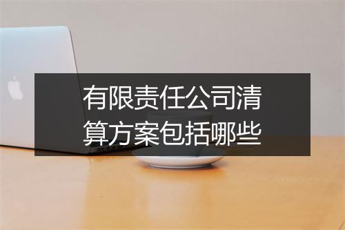 有限责任公司清算方案包括哪些