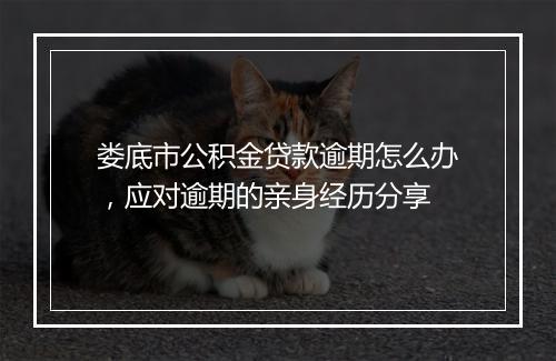 娄底市公积金贷款逾期怎么办，应对逾期的亲身经历分享