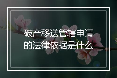 破产移送管辖申请的法律依据是什么