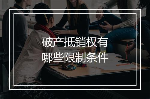 破产抵销权有哪些限制条件