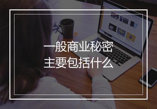 一般商业秘密主要包括什么