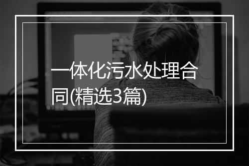 一体化污水处理合同(精选3篇)
