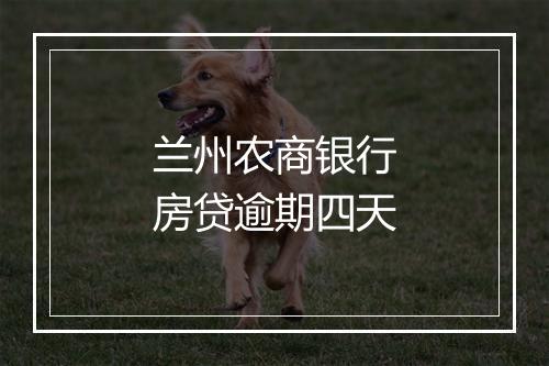 兰州农商银行房贷逾期四天