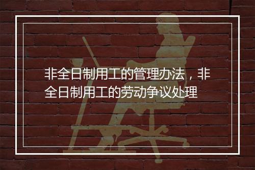 非全日制用工的管理办法，非全日制用工的劳动争议处理