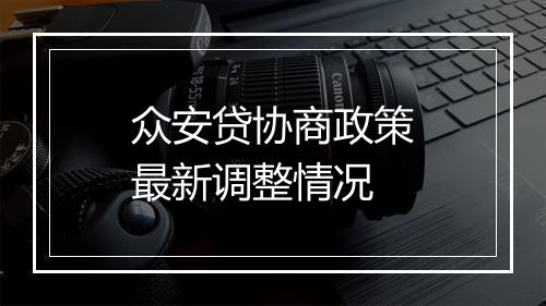众安贷协商政策最新调整情况