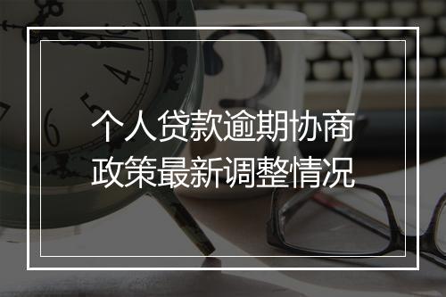 个人贷款逾期协商政策最新调整情况
