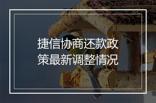 捷信协商还款政策最新调整情况