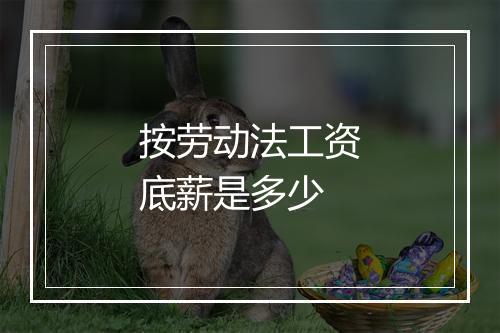 按劳动法工资底薪是多少