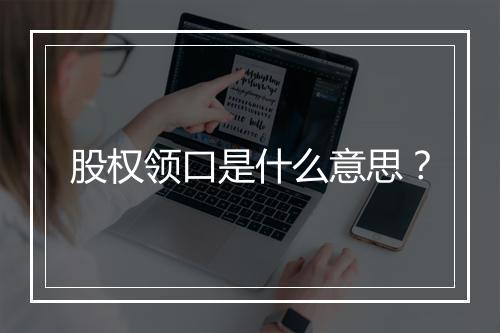 股权领口是什么意思？