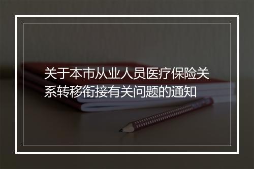 关于本市从业人员医疗保险关系转移衔接有关问题的通知