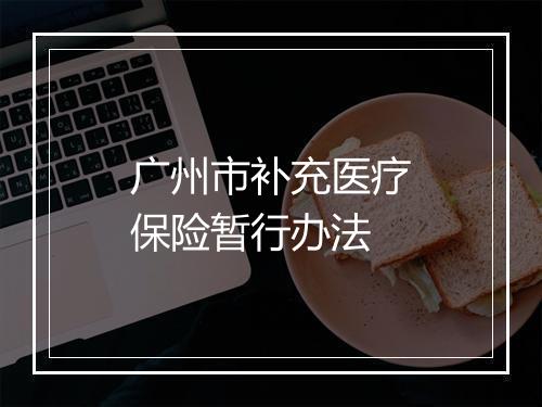 广州市补充医疗保险暂行办法