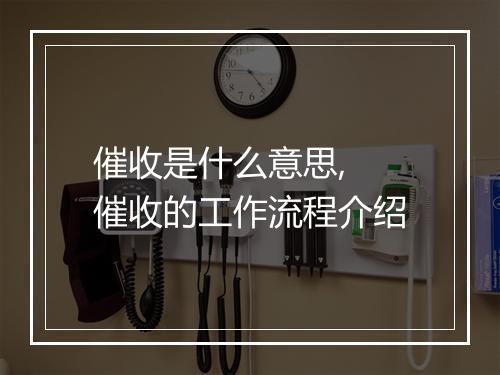 催收是什么意思, 催收的工作流程介绍