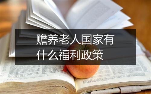 赡养老人国家有什么福利政策