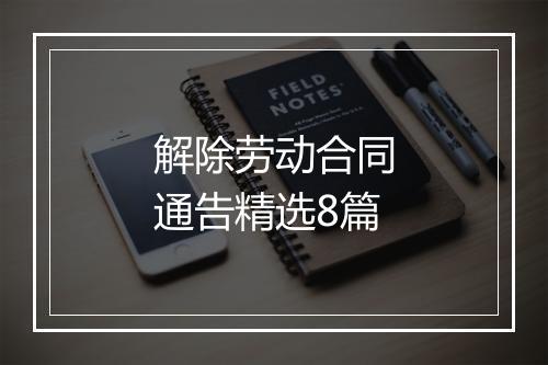 解除劳动合同通告精选8篇