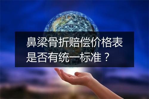 鼻梁骨折赔偿价格表是否有统一标准？