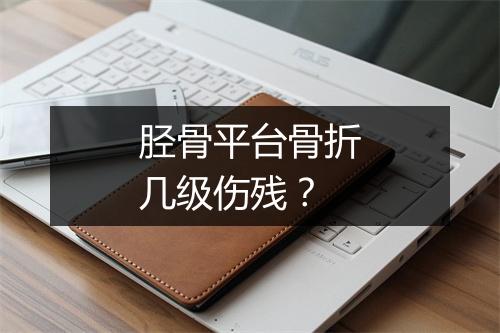 胫骨平台骨折几级伤残？
