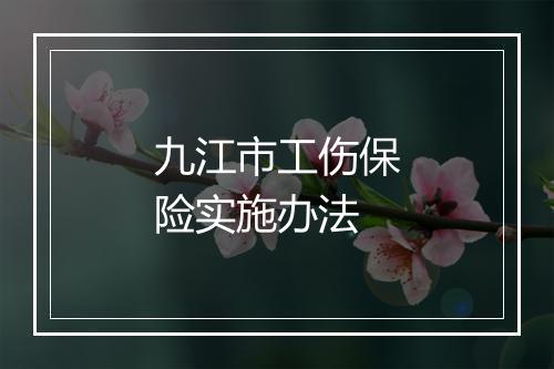 九江市工伤保险实施办法