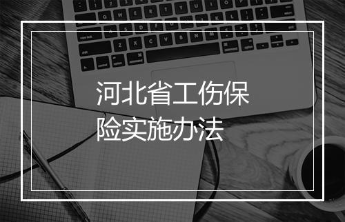 河北省工伤保险实施办法