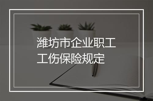 潍坊市企业职工工伤保险规定