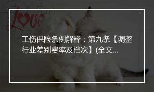 工伤保险条例解释：第九条【调整行业差别费率及档次】(全文)